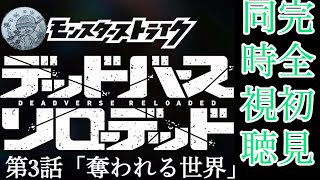 【モンストアニメ同時視聴】デッドバースリローテッド　第3話「奪われる世界」
