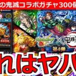 【モンスト】「鬼滅の刃コラボガチャ」《強運の弟がやばい!!》弟が貯めた無課金オーブ300個!!!これに全てをかける!!!【鬼滅の刃コラボ第4弾】