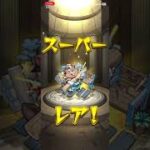 【モンスト】3日目より〜これって？破棄し続けたら？10枠全てが確定枠だよね？