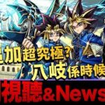 【モンスト】 真的有第3個超究極!?會是誰呢？八岐獸神化是不是要出了？日版NEWS直擊！｜怪物彈珠