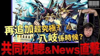 【モンスト】 真的有第3個超究極!?會是誰呢？八岐獸神化是不是要出了？日版NEWS直擊！｜怪物彈珠
