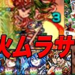 【激戦】モンスト3ds part36 VS火ムラサメ