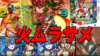 【激戦】モンスト3ds part36 VS火ムラサメ