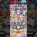 【モンスト】覇者の塔3rdシーズン　五大天使が大暴れ！ザックリ解説付き。