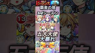 【モンスト】覇者の塔3rdシーズン　五大天使が大暴れ！ザックリ解説付き。