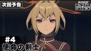 【次回予告】第4話「使命の剣士」｜アニメ「モンスターストライク　デッドバースリローデッド」