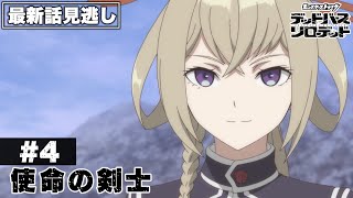【アニメ見逃し】第4話「使命の剣士」|アニメ「モンスターストライク デッドバースリローデッド」