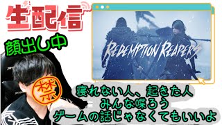 #4 初見プレイ　Redemption Reapers 　後半はのんびりPSO2NGS ship10やモンストなど他の参加型のゲーム何かしながら雑談