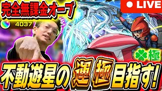 【モンスト】初コラボガチャ限運極か⁉完全無課金オーブ約4500個で不動遊星の運極を狙う!