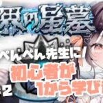 【モンスト】#48 今日で制覇!? 初心者が1から星墓に挑戦!! w/ぺんぺん先生【たここ/Vtuber】