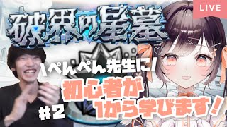 【モンスト】#48 今日で制覇!? 初心者が1から星墓に挑戦!! w/ぺんぺん先生【たここ/Vtuber】