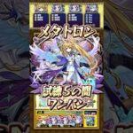 【試練5の間】メタトロンでワンパンしてみた！【#モンスト】#メタトロン #天魔の孤城