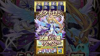 【試練5の間】メタトロンでワンパンしてみた！【#モンスト】#メタトロン #天魔の孤城