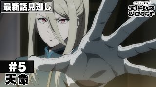 【アニメ見逃し】第5話「天命」｜アニメ「モンスターストライク　デッドバースリローデッド」