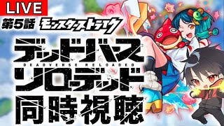 【🔴モンスト 生配信】同時視聴！モンストアニメ「デッドバースリローデッド」第5話！！