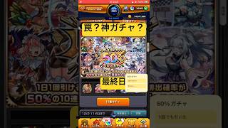 [モンスト]罠?神ガチャ?50%10連ガチャ最終目！[怪物彈珠]　#shorts