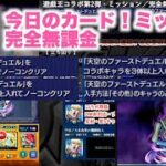 【モンスト】カードミッション（星5キャラ2体でノーコン）（HP70％以上）（コラボ3体）（その他のみ）遊戯王コラボ第2弾　自陣無課金