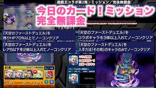 【モンスト】カードミッション（星5キャラ2体でノーコン）（HP70％以上）（コラボ3体）（その他のみ）遊戯王コラボ第2弾　自陣無課金