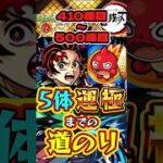 【モンスト】鬼滅の刃5体運極までの道のり【410連目～500連目】【鬼滅の刃コラボ第4弾】【不死川実弥・竈門炭治郎＆富岡義勇・栗花落カナヲ・伊黒小芭内・我妻善逸】
