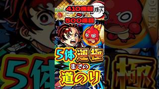 【モンスト】鬼滅の刃5体運極までの道のり【410連目～500連目】【鬼滅の刃コラボ第4弾】【不死川実弥・竈門炭治郎＆富岡義勇・栗花落カナヲ・伊黒小芭内・我妻善逸】