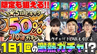 【モンスト】引くべきかどうかの参考にどうぞ。★5以上キャラ50%10連ガチャを引く！（オマケ：11月のガチャリドLab.）