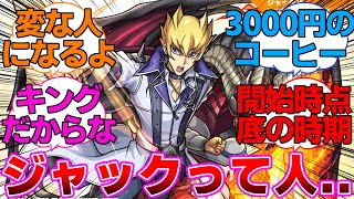 【遊戯王5D’s】モンストコラボきっかけでアニメみたんだけどこのジャックってキャラに対するネットの反応集
