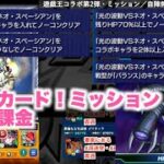 【モンスト】カードミッション（バランスのみで光の波動をノーコン）（星5を入れて）（HP70%以上）（闇属性無し）（コラボ２体）遊戯王コラボ第2弾　自陣無課金　斎王＆アルカナフォース
