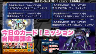 【モンスト】カードミッション（バランスのみで光の波動をノーコン）（星5を入れて）（HP70%以上）（闇属性無し）（コラボ２体）遊戯王コラボ第2弾　自陣無課金　斎王＆アルカナフォース