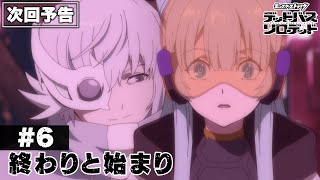 【次回予告】第6話「終わりと始まり」｜アニメ「モンスターストライク　デッドバースリローデッド」