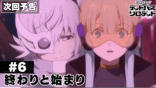 【次回予告】第6話 「終わりと始まり」「 アニメ「モンスターストライク デッドバースリローデッド」