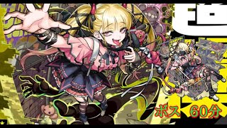 【モンスト】チェルノボグ　歌詞あり　ボス　60分耐久【超究極】