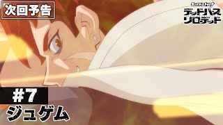 【次回予告】第7話「ジュゲム」|アニメ「モンスターストライク デッドバースリローデッド」