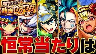 【モンスト】迷っている人必見!確定ワクワクガチャ当たり恒常キャラBEST20 #モンスト #モンストニュース