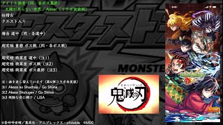 【モンスト】鬼滅の刃コラボ 第四弾 BGM（無限城編 第一章）（柱稽古）（非公式追加あり）