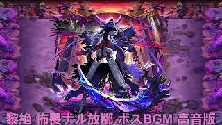 【モンスト】黎絶 怖畏ナル放擲 ボスBGM 高音版 ー1時間耐久ー