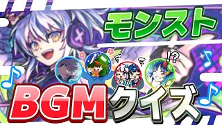 【激ムズ】モンストBGMクイズにガチ勢大混乱！？あなたは解けますか…？【モンスト】