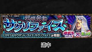 【モンスト×遊戯王】ペガサス&サウザンド･アイズ･サクリファイス 道中BGM
