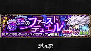 【モンスト×遊戯王】闇バクラ＆ダーク・ネクロフィア ボス戦BGM
