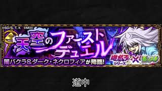 【モンスト×遊戯王】闇バクラ＆ダーク・ネクロフィア 道中BGM