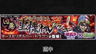 【モンスト×遊戯王】キース＆リボルバー・ドラゴン 道中BGM