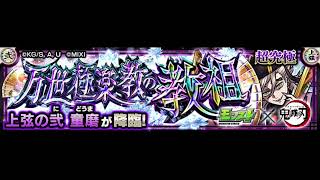 【モンスト×鬼滅の刃】童磨 ボスBGM