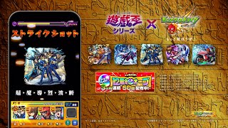 アニメ「遊☆戯☆王」シリーズコラボCM【モンスト公式】