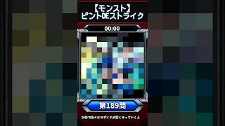 【ピントDEストライク】このキャラだれでしょう？【第189問】【モンスト】