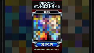 【ピントDEストライク】このキャラだれでしょう？【第192問】【モンスト】