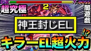 【モンスト】ボスや一部雑魚に”キラーEL”がブッ刺さって超火力＆割合ダメージSS持ち！？超究極『闇遊戯』で〇〇〇〇を使ってみた！