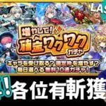 【モンスト】 LAST DAY抽蛋！有幾多孩子有斬獲？我最後會否可以….?｜怪物彈珠