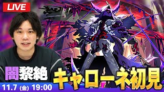 【🔴モンストLIVE配信】闇黎絶『嘆ク誅戮ノ幻像 キャローネ』に初見で挑む！！【しろ】