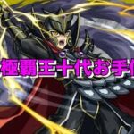 【モンスト】LIVE　超究極覇王十代お手伝い　初見さんもどうぞ～　遊戯王コラボ第2弾　【こうちゃ】