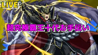 【モンスト】LIVE　超究極覇王十代お手伝い　初見さんもどうぞ～　遊戯王コラボ第2弾　【こうちゃ】