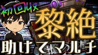 【LIVE】黎絶の書庫オーブ回収を他力本願で達成したいです！！！【モンスト】